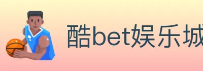 酷bet娱乐城 logo
